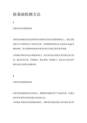 桩基础检测方法.docx