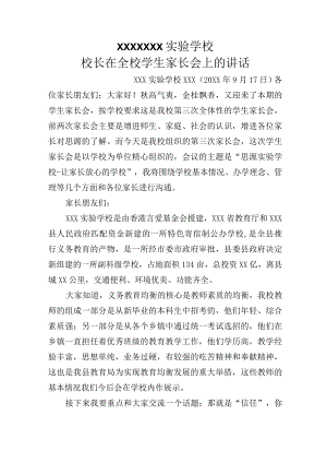 20XX年XX学校校长在秋季家长会上的讲话.docx