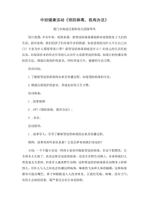 幼儿园中班健康《预防病毒我有办法》微教案.docx