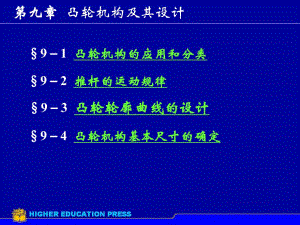 第9章凸轮机构及其设计.ppt