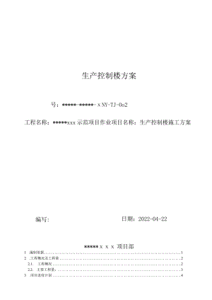生产控制楼施工方案.docx