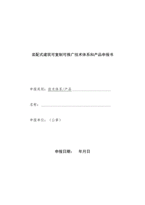 装配式建筑可复制可推广技术体系和产品申报书.docx