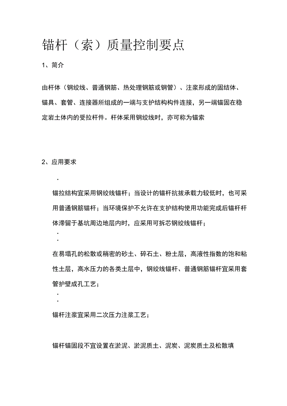 锚杆(索)质量控制要点.docx_第1页