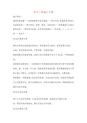 电气工程施工方案.docx