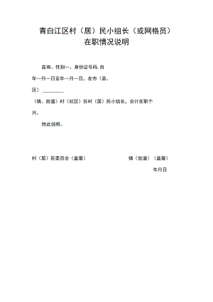 青白江区村居民小组长或网格员在职情况说明.docx