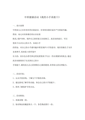 幼儿园优质公开课：中班健康《我的小手真能干》教学设计.docx