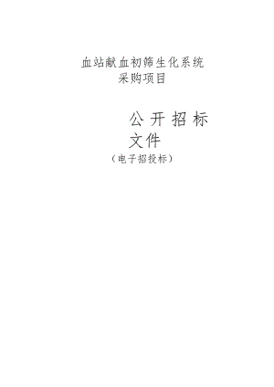 血站献血初筛生化系统采购项目招标文件.docx