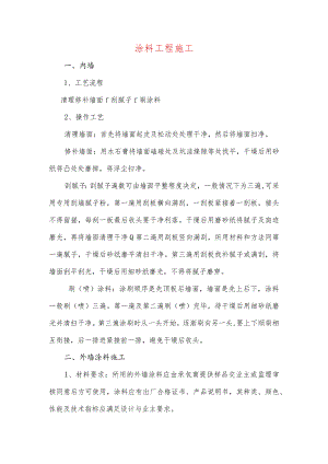 涂料工程施工.docx