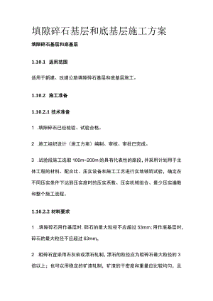 填隙碎石基层和底基层施工方案.docx