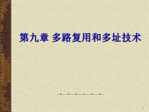 第9章多路复用和多址技术.ppt
