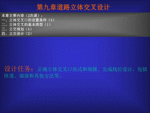 第9章立体交叉设计.ppt
