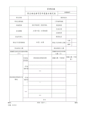 职业病危害项目申报基本情况表.docx