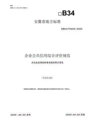企业公共信用综合评价规范.docx