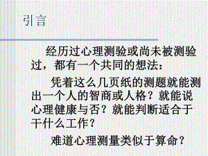 第一章心理测验总论一二节名师编辑PPT课件.ppt