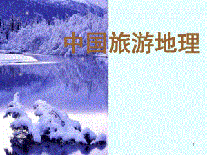 第8章西北旅游资源区.ppt
