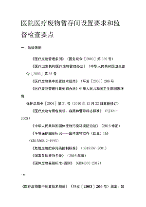 医院医疗废物暂存间设置要求和监督检查要点.docx