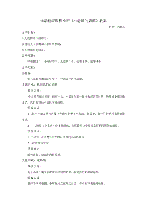 幼儿园优质公开课：小班运动《小老鼠的奶酪》教案.docx