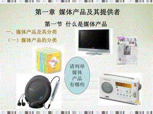 第一章媒体产品及其提供者名师编辑PPT课件.ppt