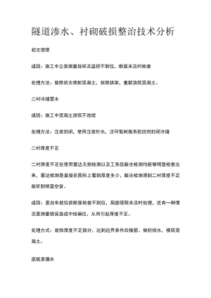 隧道渗水、衬砌破损整治技术分析.docx