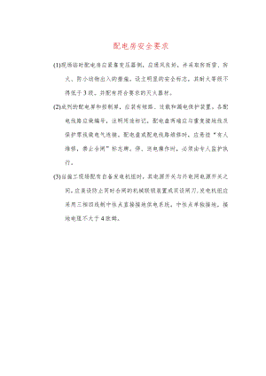 配电房安全要求.docx