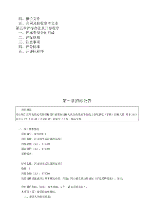 生活垃圾清运项目招标文件.docx