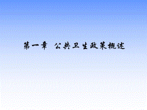 第一章公共卫生政策概述名师编辑PPT课件.ppt