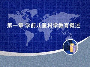 第一章学前儿童科学教育概述名师编辑PPT课件.ppt