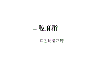 第9章口腔麻醉.ppt