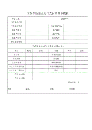 工伤保险基金先行支付结算单模板.docx