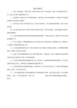 (XX公司企业)总经办职责.docx