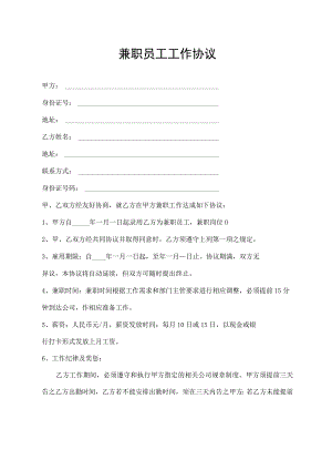 兼职员工工作协议.docx