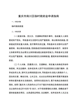重庆市南川区临时救助金申请指南.docx