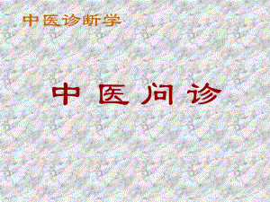 第一章中医问诊ppt课件名师编辑PPT课件.ppt