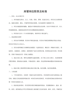 库管岗位职责及标准.docx