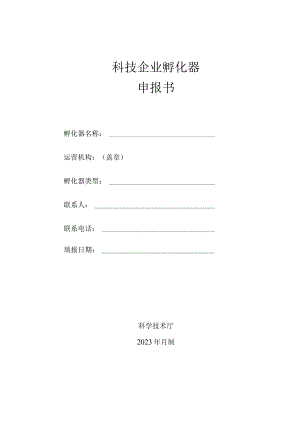 科技企业孵化器申报书.docx