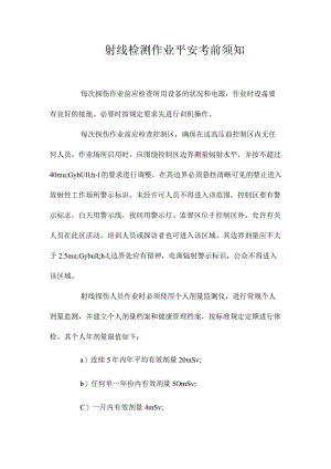 最新整理射线检测作业安全注意事项.docx