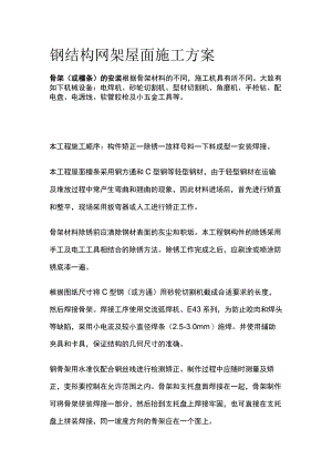 钢结构网架屋面施工方案.docx