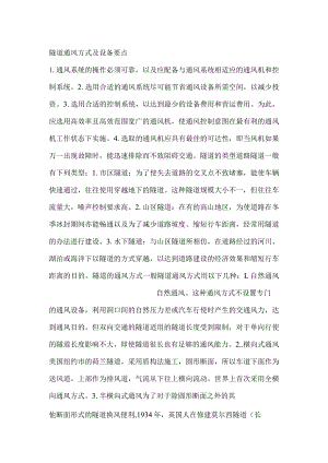 隧道通风方式及设备要点.docx