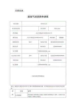 示范文本施放气球资质申请表.docx