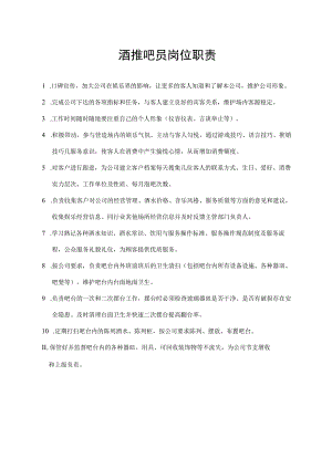 酒推吧员岗位职责.docx