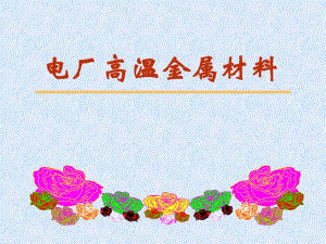 第一章 金属材料的基础知识.ppt