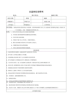 总监岗位说明书.docx