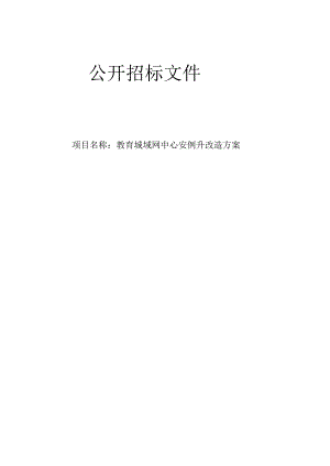 教育城域网中心安全提升改造方案招标文件.docx