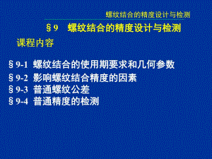 第9章 螺纹结合的精度设计与检测.ppt