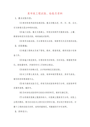 某市政工程试验、检验及资料.docx