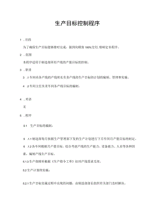 生产目标控制程序.docx