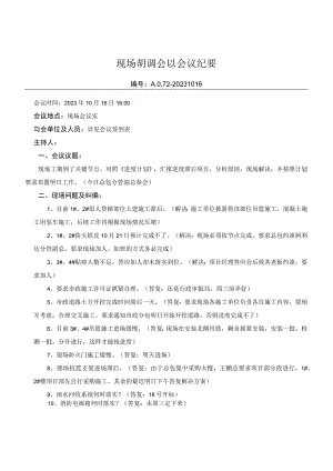 现场协调会议会议纪要.docx