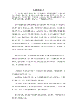 电击伤急救技术.docx