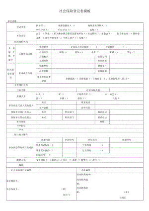 社会保险登记表模板.docx