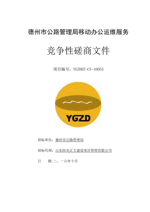 德州市公路管理局移动办公运维服务招标文件[1].docx